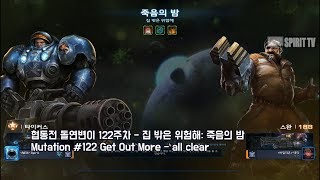 [스피릿티비] 스타2 협동전 돌연변이 122주차 집 밖은 위험해: 죽음의 밤 - 아주어려움: Tychus+Swann : all clear - Co-op Mutation