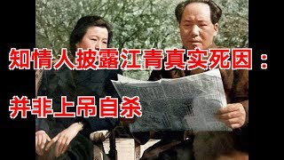 知情人披露江青真实死因：并非上吊自杀