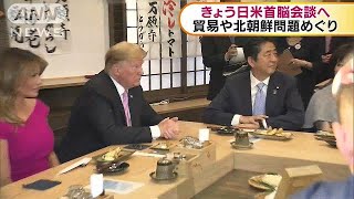 トランプ大統領　両陛下と面会後、日米首脳会談へ(19/05/27)