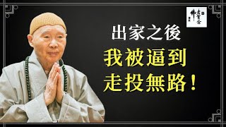 浄空法師：很多人努力修行，一生功夫不得力，最後糊里糊塗地死去。學佛到底從哪裏學？