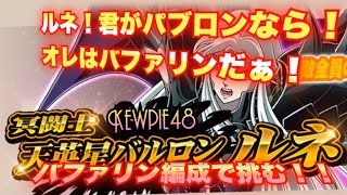 【ZB攻略】バルロン ルネ SPクエにバファリン編成で挑む！聖闘士星矢ゾディアックブレイブ【KNIGHTS OF THE ZODIAC】【Saint Seiya Cosmo Fantasy】