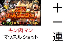 【キン肉マン　マッスルショット】究極の超人タッグ編ガチャ１１連引いてみた！