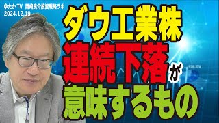 岡崎良介の投資戦略ラボ『ダウ工業株連続下落が意味するもの』（収録日：2024年12月18日）