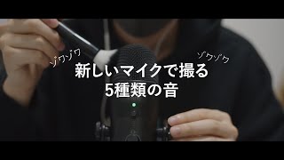 【ASMRバイノーラル】すごく高音質!?新しいマイクで音を撮ったら良すぎた…Five kinds of sounds taken with a new microphone【FIFINE K690】