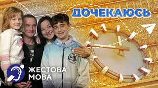 Дочекаюсь | Жестова мова | Ніхто не зможе зруйнувати дитячі мрії. Зустріч родини з Харківщини