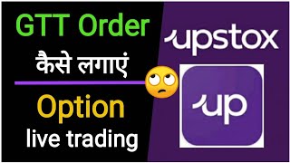 GTT order in Upstox / Option trading in new upstox / Gtt order in intraday /  GTT order कैसे लगाएं