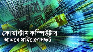কোয়ান্টাম কম্পিউটার আনার ঘোষণা মাইক্রোসফটের...| Bangla Business News | Business Report 2023