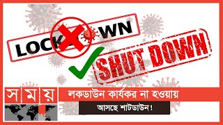 কোভিড নিয়ন্ত্রণে আসছে কঠোর বিধিনিষেধের প্রজ্ঞাপন! | BD Shutdown | Lockdown | Somoy TV