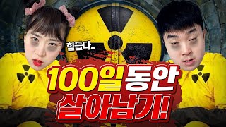 핵벙커에서 100일동안 버티다가 찐으로 싸웠습니다!