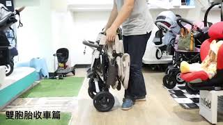 Airbuggy Coco Double 雙胞胎車款收車