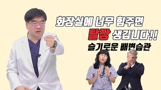 슬기로운 배변습관으로 탈장을 예방하자!