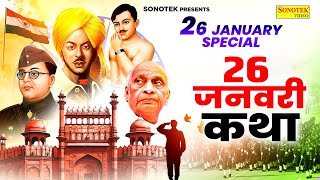 26 जनवरी Special: गणतंत्र दिवस की कथा | 26  जनवरी की कथा | Deshbhakti Song 2024 | Republic Day Story