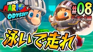 走るぜ砂浜、泳ぐぜ水中！『スーパーマリオ オデッセイ』を実況プレイ おまけ編#08