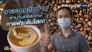 มือเปล่าเล่าชีวิต | ลาออกกลับบ้าน ตำนานศรีสะเกษ  กาแฟระดับโลก!