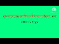 সাধারনজ্ঞান জাতীয় সংগীত জাতীয় সংগীতের রচয়িতা কে jatiyo sangeet