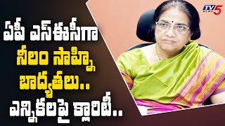 ఏపీ కొత్త ఎస్ఈసీ గా బాధ్యతలు స్వీకరణ: Today Neelam Sahni To Take Charge As AP SEC | TV5 News