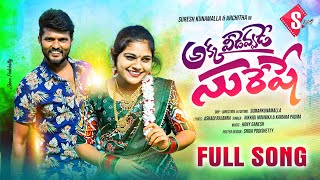 AKKA VIDEVVADE SURESHE | FOLKSONG2023 | FULL SONG | HONYGANESH |SURESH |ARCHITHA | SUMANKUNAMALLA