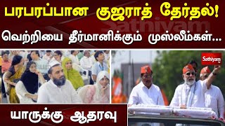 பரபரப்பான குஜராத் தேர்தல்! வெற்றியை தீர்மானிக்கும் முஸ்லீம்கள்...யாருக்கு ஆதரவு  | Konam |SathiyamTv