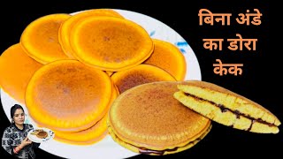 बिना अंडे का एकदम नरम नरम फूली फूली डोरा केक बनायें बहुत ही आसानी से | Easy ￼Dora Cake Recipe ￼