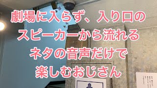 【漫才協会ものまね】劇場に入らず入り口のスピーカーからネタの音声だけを聞いて楽しむおじさん