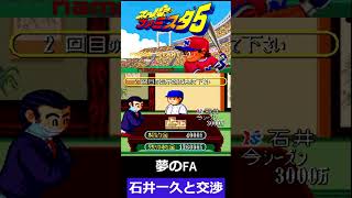 スーパーファミスタ5夢のFA・石井一久 #shorts #ファミコン世代 #ベストプレープロ野球 #ファミスタ