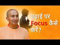 Padhai pe focus kaise kare? | Arjun itne focused kaise the? | Life Lessons by Gauranga Das |