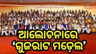 PM Modi : ଆଲୋଚନାରେ ଉଠିଲା ଗୁଜରାଟ ମଡ଼େଲ | Modi Odisha Visit | Modi Gujrat Model | Odia News|Amit Saha