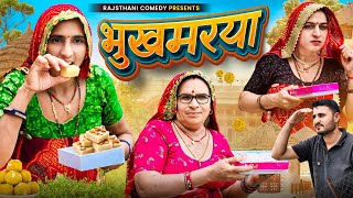 सोहन पापड़ी का भुखा || Haryanvi comedy || Short movie || kesharkiComedy || Rajasthani Marwad Comedy