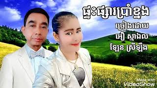 ផ្ទះផ្សារប្រាំខ្នង ច្រៀងសារឡើងវិញដោយ អឿ ស្មាឯល\u0026ឡែន ស្រីឡឹង តន្ត្រី លោក គីម ដារ៉ែម ខេត្តកំពង់ចាម.