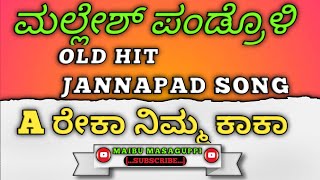 ಎ.... ರೇಖಾ ನಿಮ್ಮ ಕಾಕಾ..  ಮಲ್ಲೇಶ್ ಪಂಡ್ರೊಳಿ  OLD HIT JANNAPAD