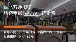 【信義快】臺北客運 棕7 弘鉅宇通ZK6128 行走音