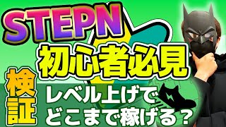 STEPN(ステップン）レベル上げでどれくらい稼げる？検証！