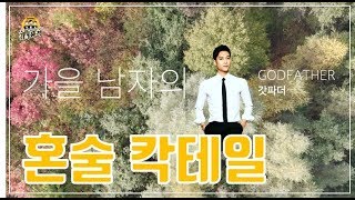 가을 그리고 갓파더 GODFATHER