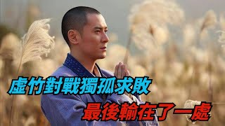 為何虛竹不是獨孤求敗對手？你看他有何弱點，金庸借洪七公說出了答案 【夢醉江湖】#虛竹 #江湖故事#金庸#武俠#獨孤求敗#倚天屠龍記