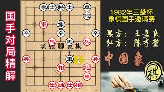 1982年三楚杯象棋名手邀请赛，王嘉良虎威尤在！心理战+精妙入局，陈孝堃双车炮无功而返