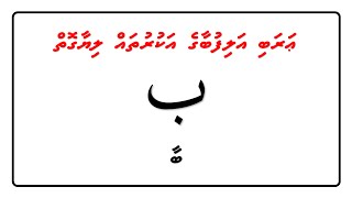 Arabi Alifubaage Akuruthah Liyaagoiy - (2) Baa