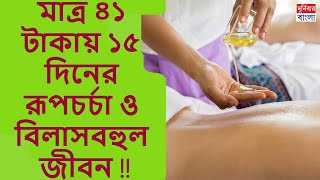 অ্যাকাউন্টে  মাত্র ৪১ টাকা, তবু ২১১৭০৮ টাকার স্পা, কিভাবে সম্ভব??