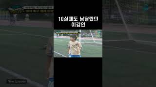 10살때도 남달랐던 이강인 #shorts