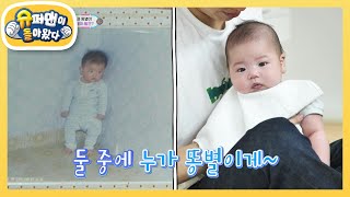 똥별이 싱크로율 100%! 이쓴 아빠, 어릴 적 앨범 사진 전격 공개~! [슈퍼맨이 돌아왔다/The Return of Superman] | KBS 230120 방송