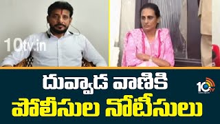 Tekkali Police Notice to Duvvada Vani | Duvvada Family Controversy | దువ్వాడ వాణికి పోలీసుల నోటీసులు