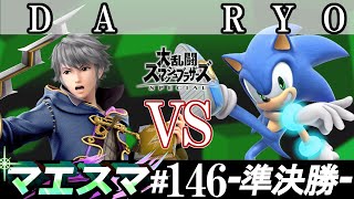 マエスマ#146＜準決勝＞ DA(ルフレ）VS RYO(ソニック)【スマブラSP オンライン大会 / SSBU Online Tournaments】