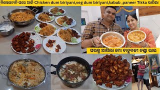 ବିଲେଇନାନି ଘରେ ଆଜି Chicken dum biriyani,veg dum biriyani,kabab,paneer Tikka ଭାସିଲା/ଆସିଲା ମୋ ନଣ୍ଡା ଭାଇ