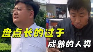 盘点长相过于成熟的人类，小小年纪看起来局里局气的！