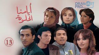 مسلسل ايامنا الحلوة ـ الحلقة 13 الثالثة عشر كاملة HD