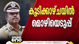 RSS-ADGP കൂടിക്കാഴ്ച; പൊലീസ് ആസ്ഥാനത്ത് മൊഴിയെടുപ്പ്‌ | ADGP-RSS secret meeting