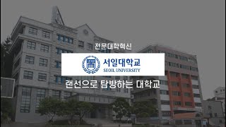 ICK전문대학혁신지원사업 '서일대학교' 홍보 영상