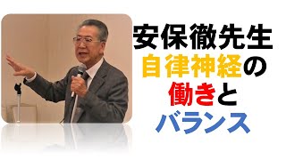 安保徹先生　自律神経の働きとバランス