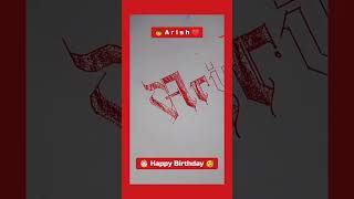 ♥️ Arish 🎂 Happy Birthday dear 🥳 #shorts