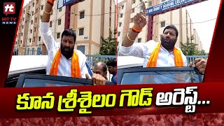 కూన శ్రీశైలం గౌడ్ అరెస్ట్..! | BJP EX MLA Kuna Srisailam Goud Arrest | @Hittvtelugunews