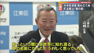 東京・江東区　埋め立て地の新町名案が決定